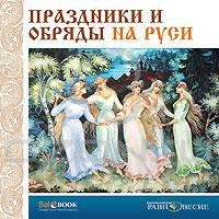 Праздники и обряды на Руси