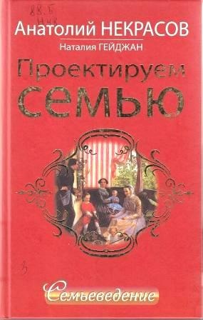 Некрасов, А. Проектируем семью. Семьеведение
