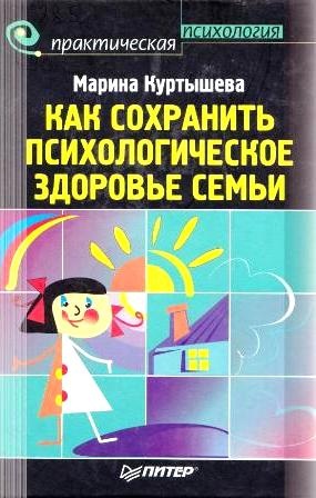 Куртышева, М.А. Как сохранить психологическое здоровье семьи