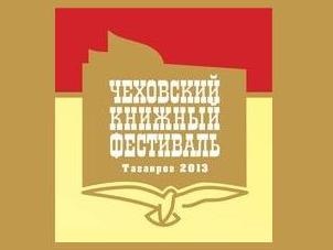 VII Чеховский книжный фестиваль в Таганроге