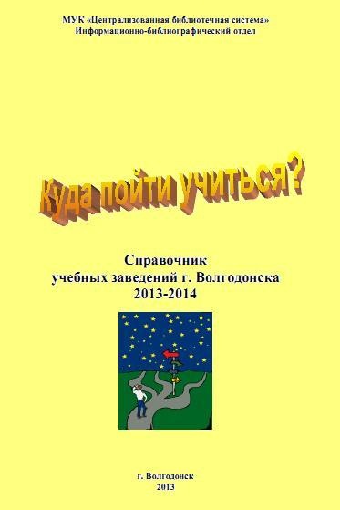 Справочник учебных заведений г. Волгодонска на 2013-2014 гг. «Куда пойти учиться?»