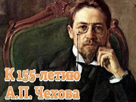 А.П. Чехову - 155 лет!