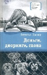 «Деньги, дворняги, слова» Евгении Басовой