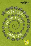«Черепахи -  и нет им конца» Джона Грина